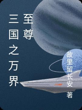 三国之万界帝国免费阅读