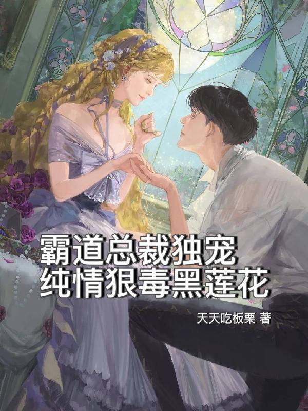 霸道总裁的独宠甜妻