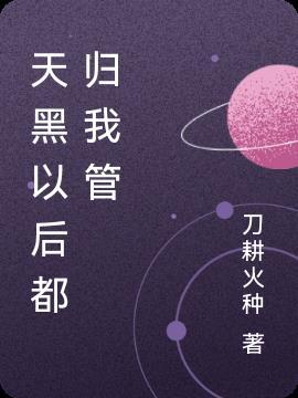 电影天黑以后