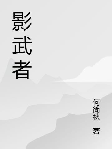 影武者大破青龙会在线观看