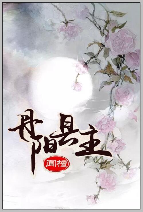 丹阳县主闻檀百度网