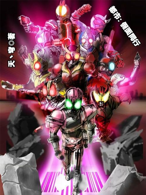 都市之假面骑士