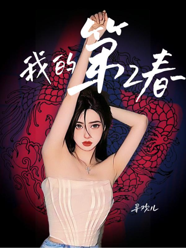 我的第二春在哪里