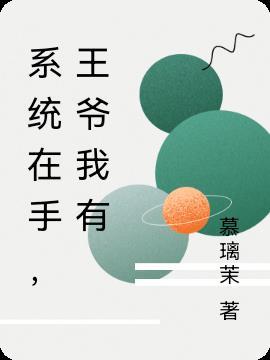 系统在手王爷我有短剧