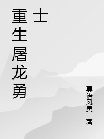 屠龙勇士系列