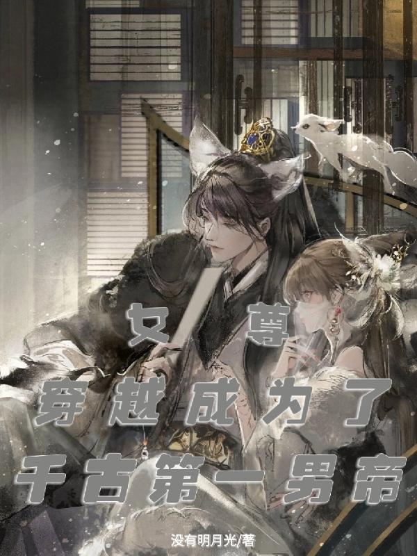 女尊穿越成为了千古第一男帝第七章无删减