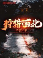 狩猎西北卫龙免费阅读全文