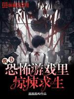 我在恐怖游戏里体验人生