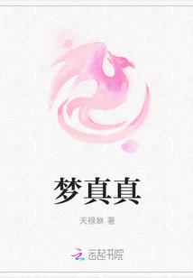 真真的梦