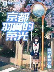 京都羽翼的荣光YY吧