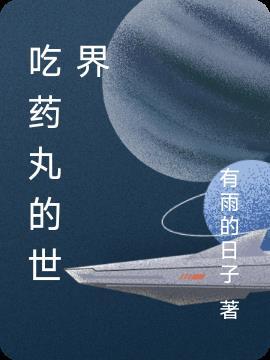 世界药丸什么意思
