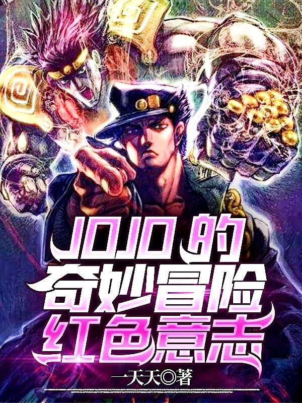 jojo的奇妙冒险石之海免费观看38集
