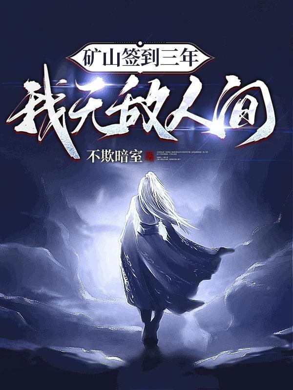 亮剑签到三年无敌了