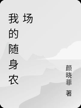 我的随身农场动漫全集
