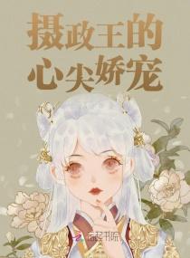 摄政王的心尖娇宠阎怀郢