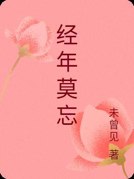 经年莫忘txt百度