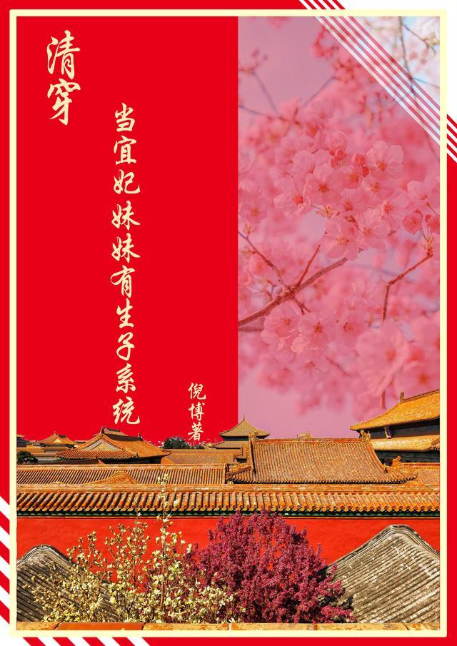 清穿女主是宜妃