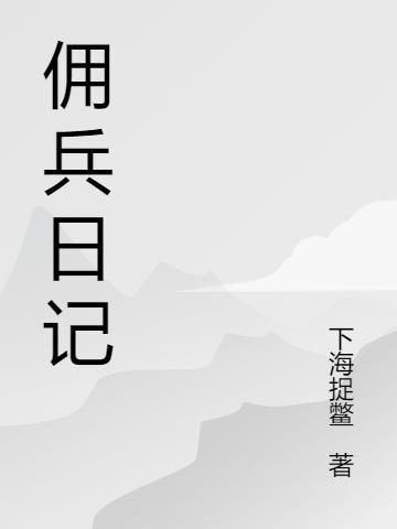 少年佣兵日记漫画