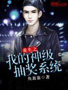 重生我的神级抽奖系统全文阅读