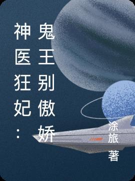 鬼王的神医狂妃全文免费阅读