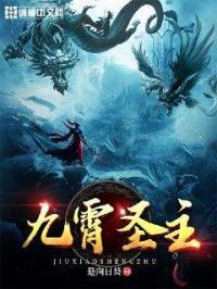 九霄圣主百度百科女主是谁