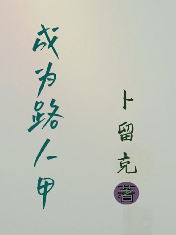 成为路人甲抢走攻一啦最新章节更新内容