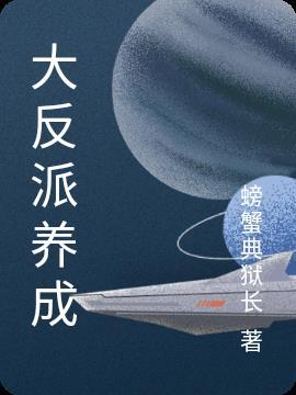 反派养成计划by刀豆