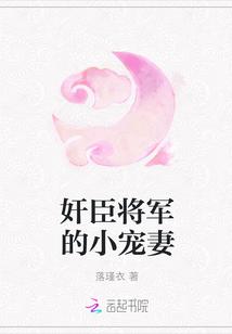 将军的小宠医原著