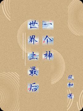 世界上最后一个神把男生变成女生韩剧