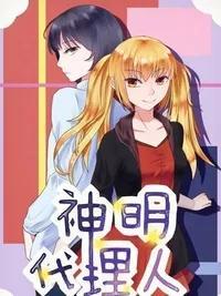 神明代理人002是谁