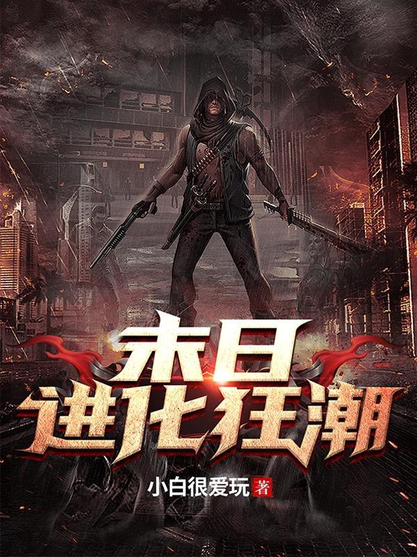 末日进化狂潮百度百科