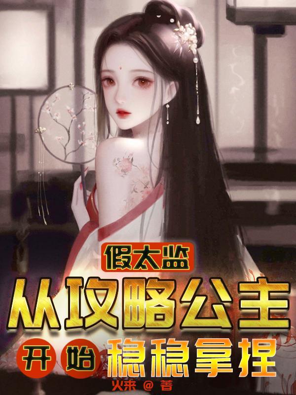 古言假太监公主