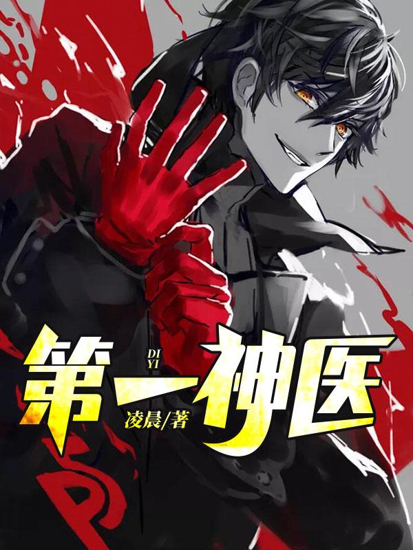 第一神医陈天选方糖新书网