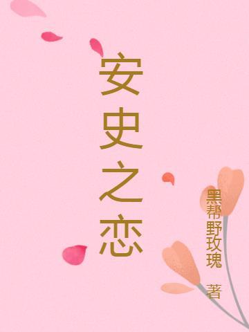 安史之乱什么意思?