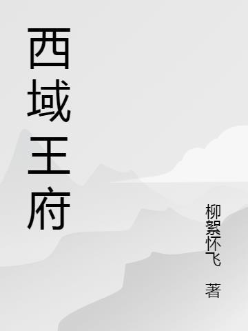 西域王酒的功效和作用