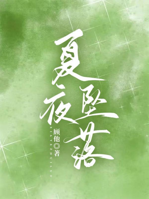 夏夜坠落短剧免费观看