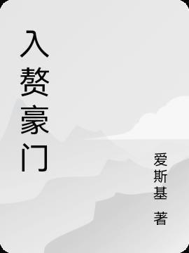 入赘豪门后我暴富了