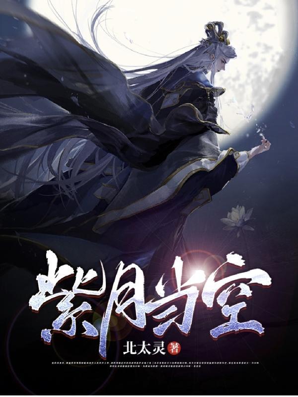 紫月当空 杨天佑 TXT