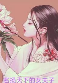名扬天下的女夫子结局
