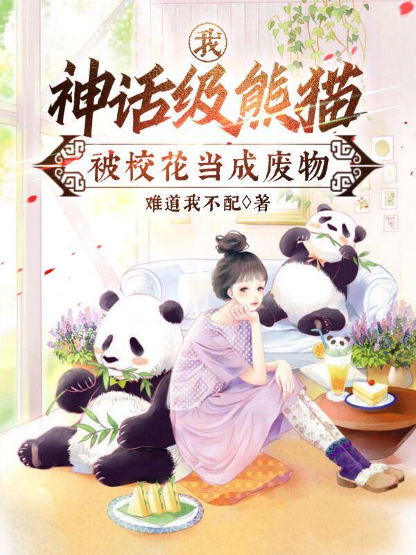 我神话级熊猫被校花当成废物技能等级