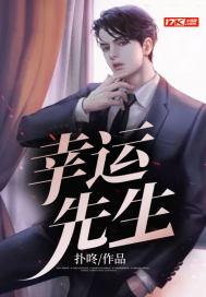 幸运先生在线观看