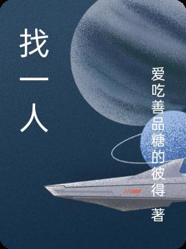 找一个