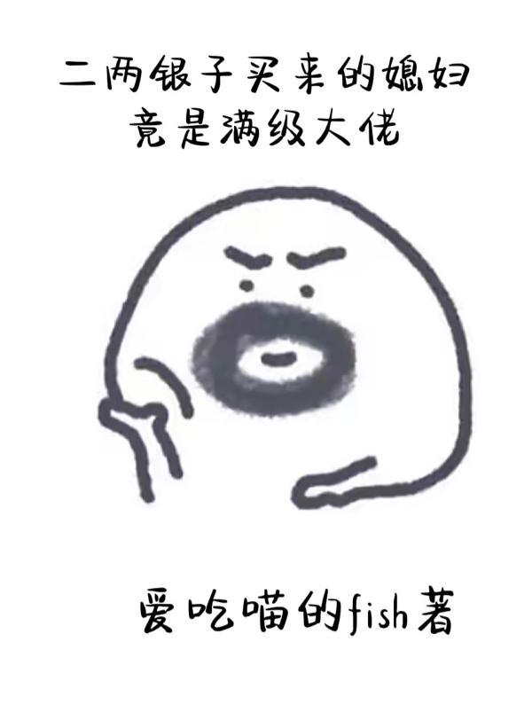 一两银子买来的媳妇儿