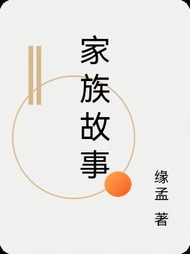 家族故事常有夸大其词之虞