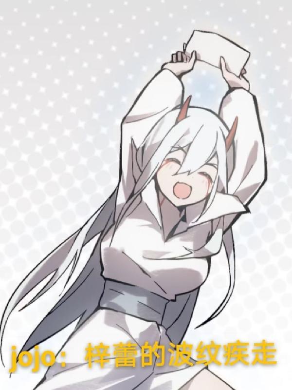 JOJO官网波纹疾走