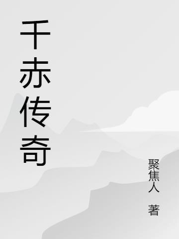 千骨传奇游戏