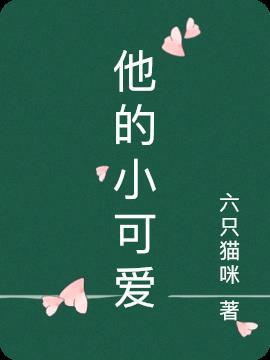 他的小可爱甜又凶 凤冲霄