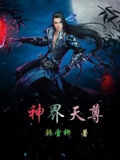 神界天尊人设