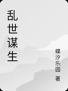 乱世谋生的意思