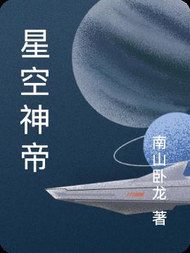 星空帝尊